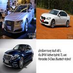 Ъѹ Luxury Hybrid Audi A8 L Hybrid, BMW Active Hybrid 7L  Mercedes-Benz S-Class Bluetech Hybrid